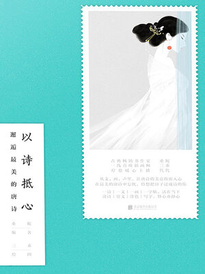 cover image of 以诗抵心